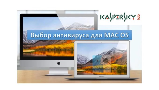 Антивирус для mac os kaspersky