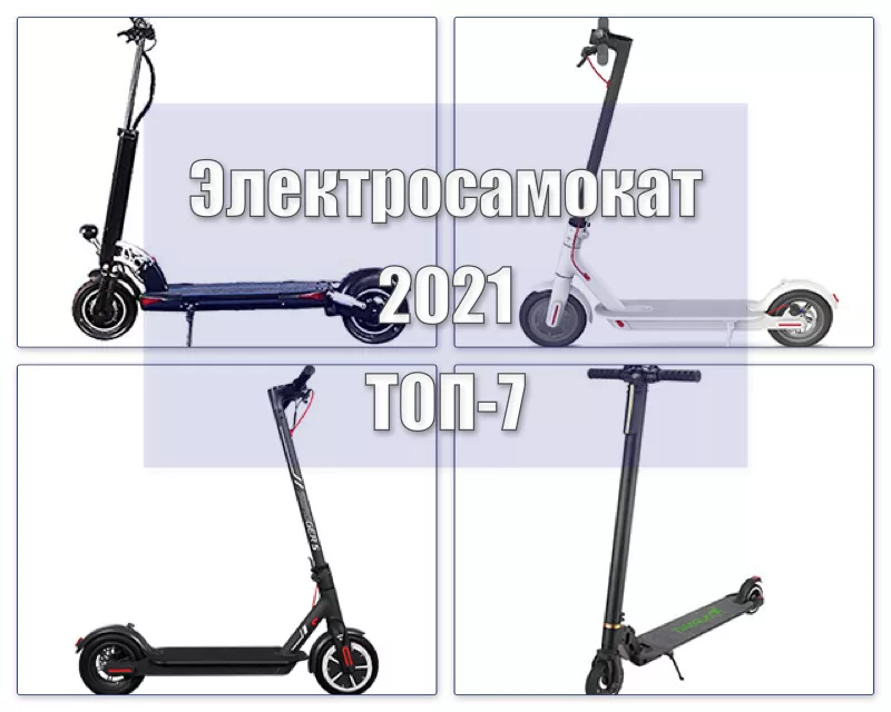 Лучшие электрические скутеры 2021